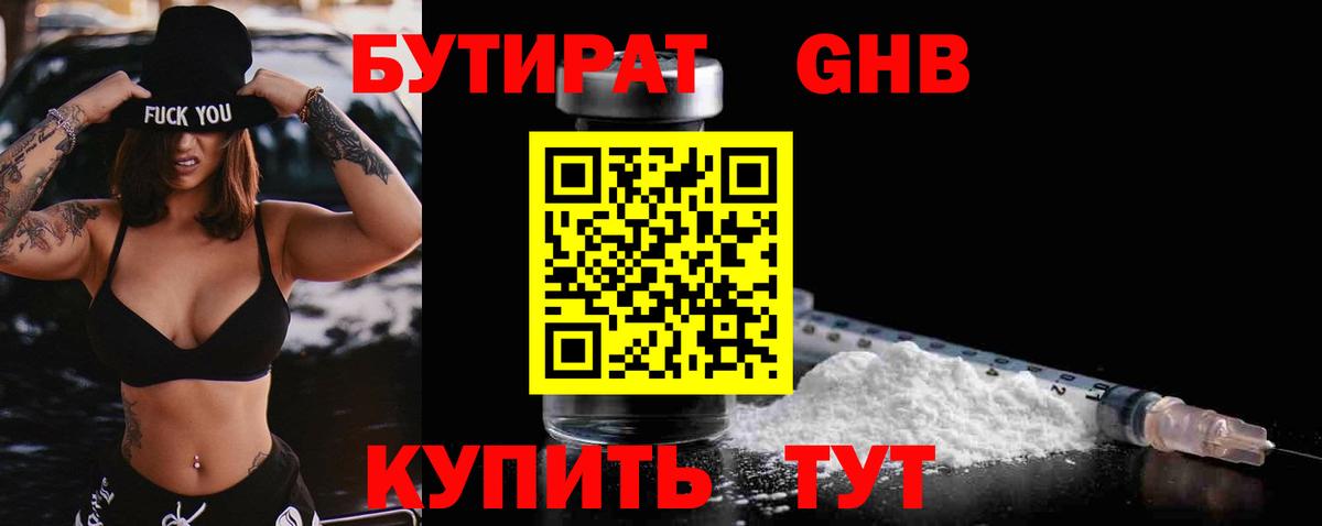 Бутират Butirat Рубцовск